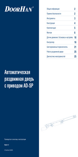 Инструкция «Автоматическая раздвижная дверь с приводом серии ad-sp»